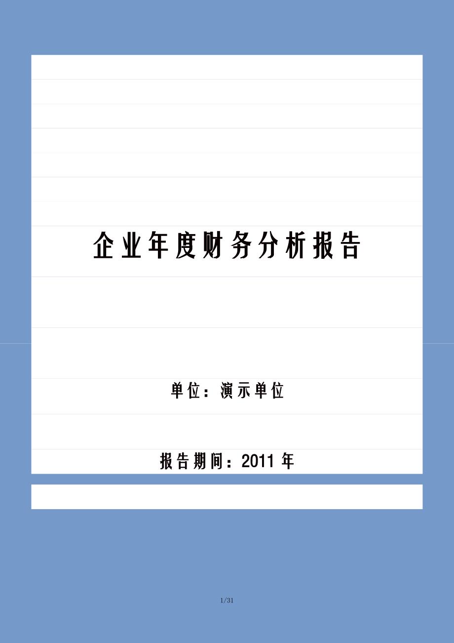 企业年度财务分析报告模板 （精选可编辑）_第1页