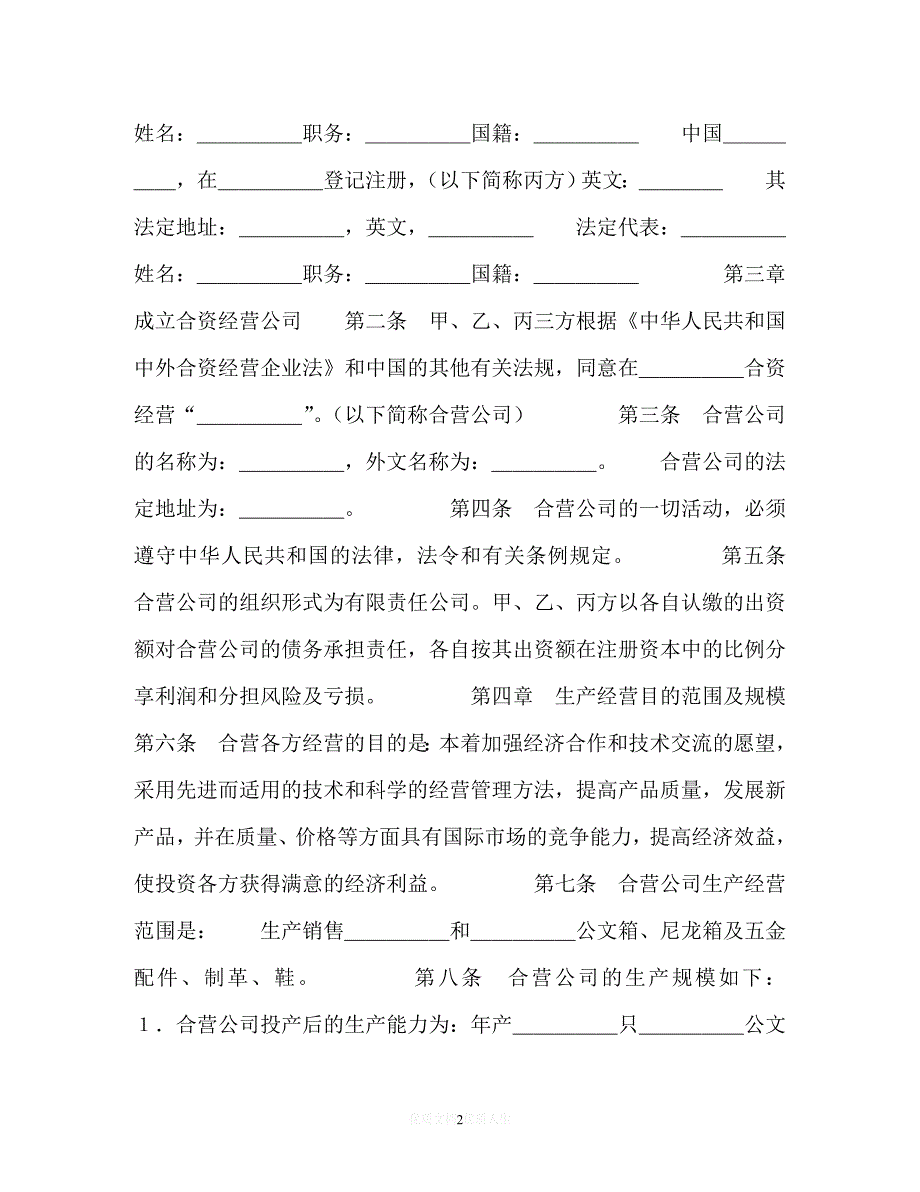 202X（最新精选）设立中外合资经营企业合同（皮革制品）（通用）_第2页