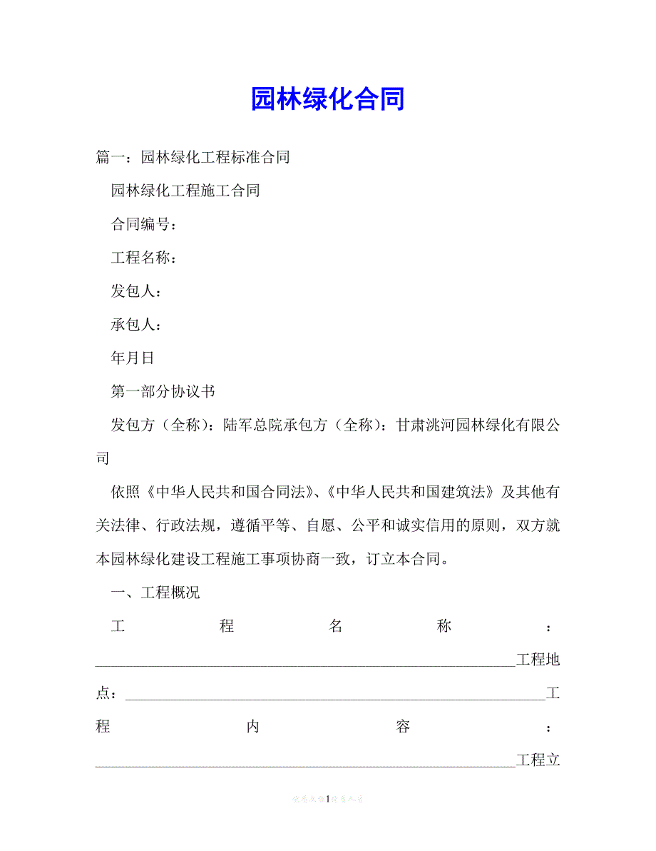 202X（最新精选）园林绿化合同（通用）_第1页