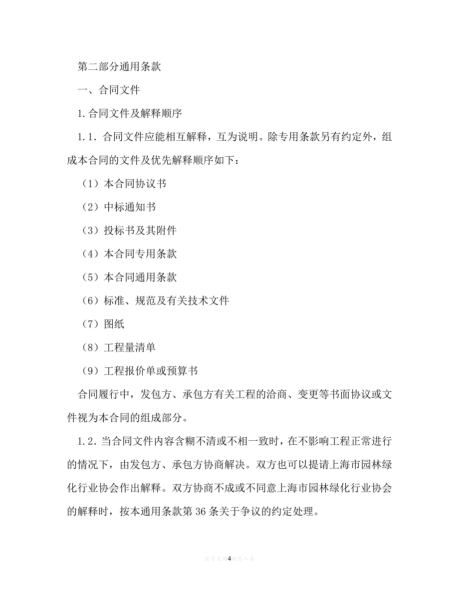 202X（最新精选）园林绿化合同（通用）_第4页