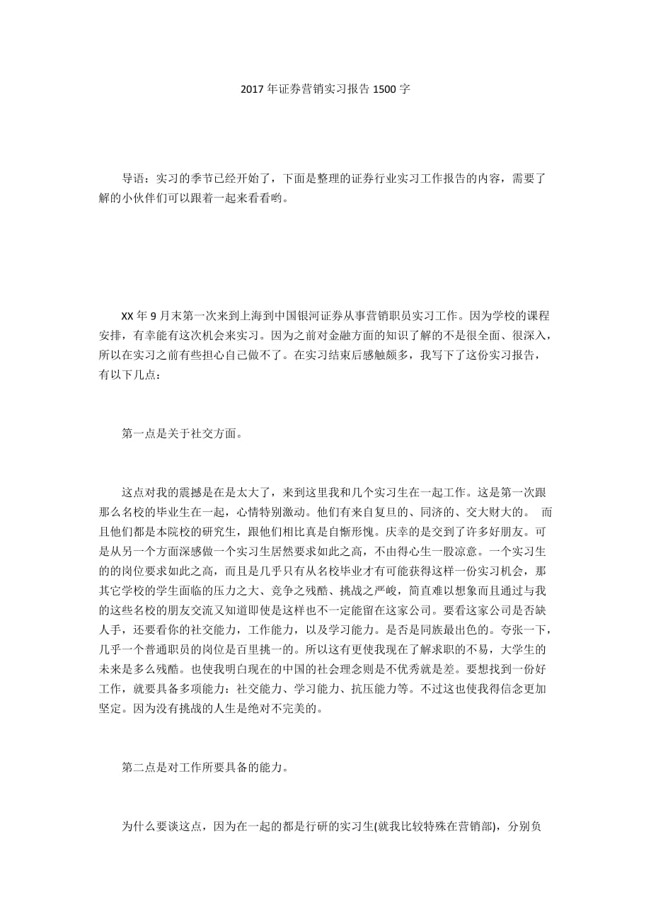 2017年证券营销实习报告1500字_第1页