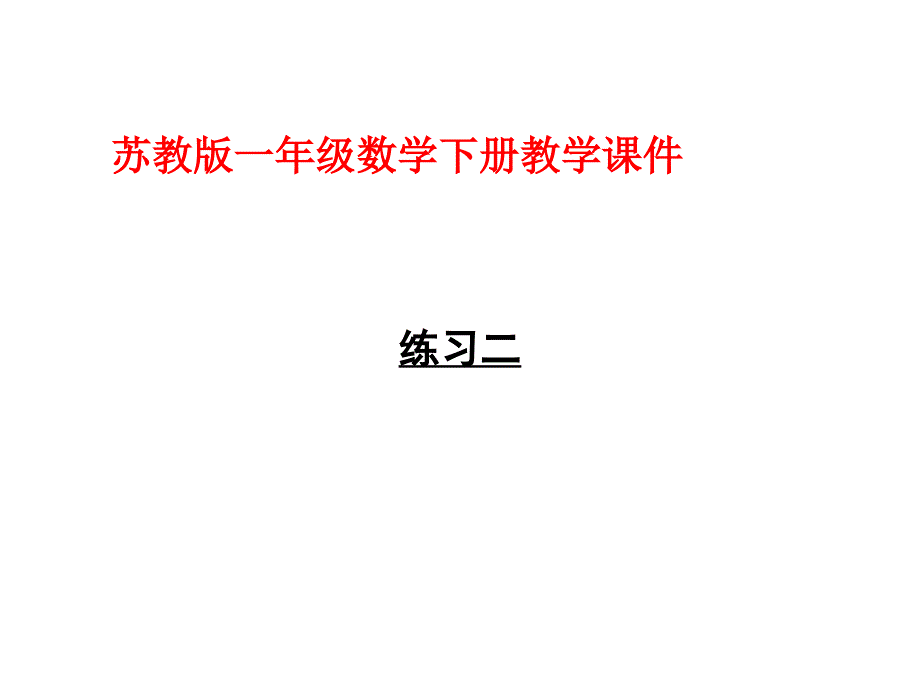 一年级下册数学课件1.20以内的退位减法4练习二 苏教版(共14张PPT)_第1页