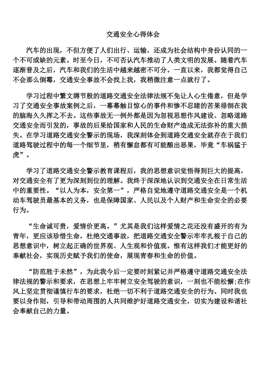 交通安全学习心得体会 （精选可编辑） (2)_第1页