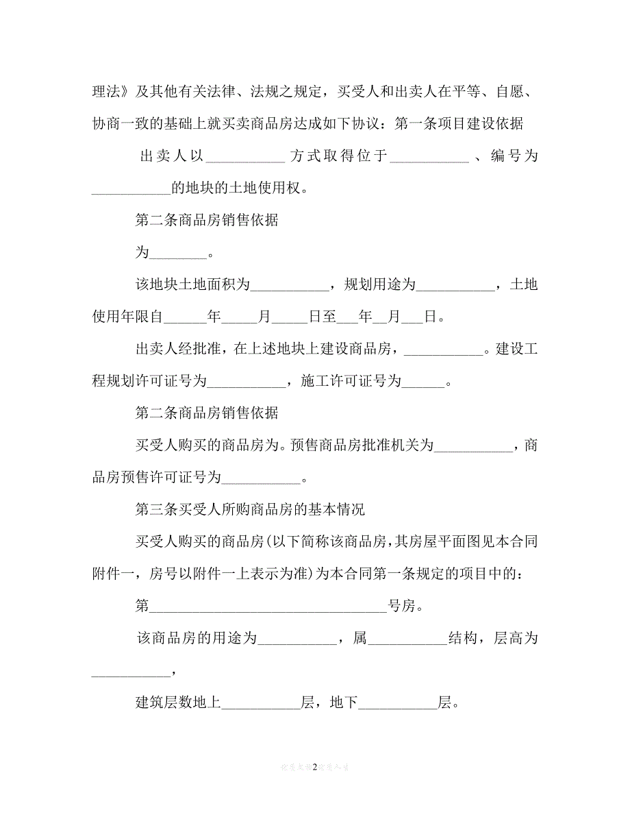 202X（最新精选）完整版购房合同样本4篇（通用）_第2页