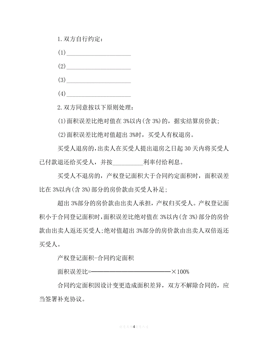 202X（最新精选）完整版购房合同样本4篇（通用）_第4页