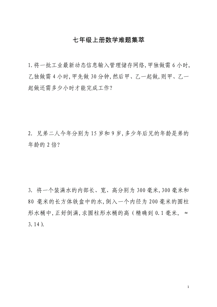 七年级上册数学难题(集萃) （精选可编辑）_第1页