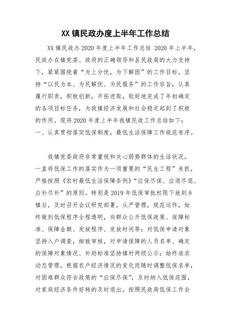 XX镇民政办度上半年工作总结_第1页