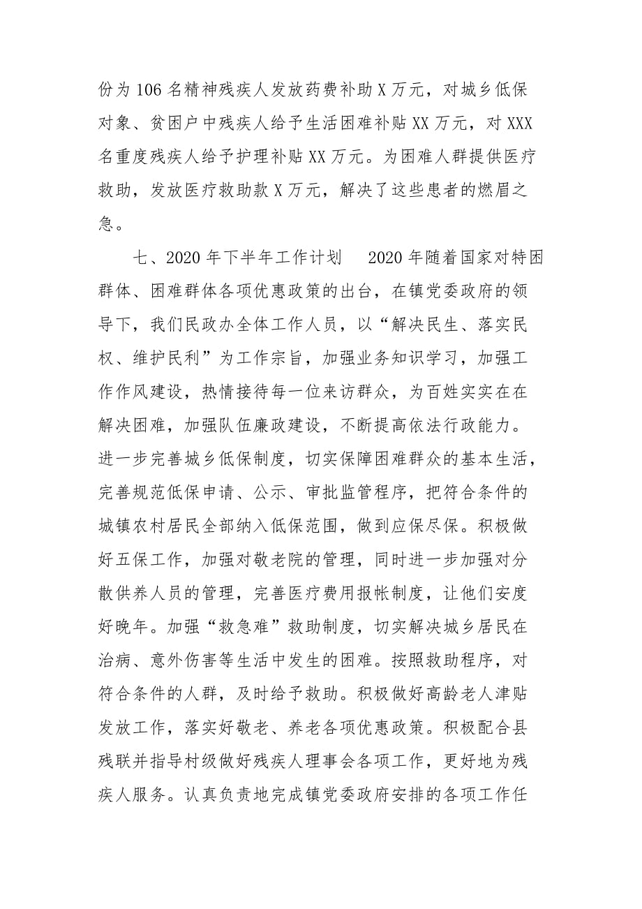 XX镇民政办度上半年工作总结_第4页