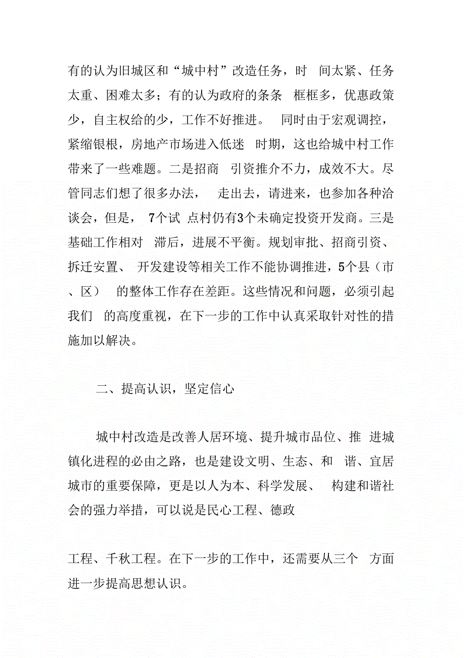 《市长在全市城中村改造现场观摩暨经验交流工作会议上的讲话》_第4页