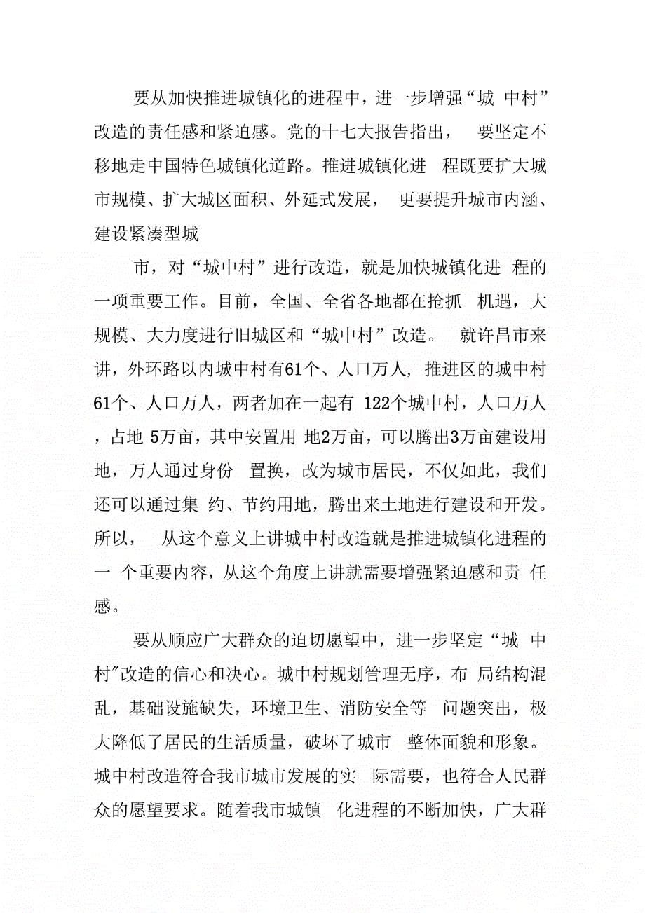 《市长在全市城中村改造现场观摩暨经验交流工作会议上的讲话》_第5页