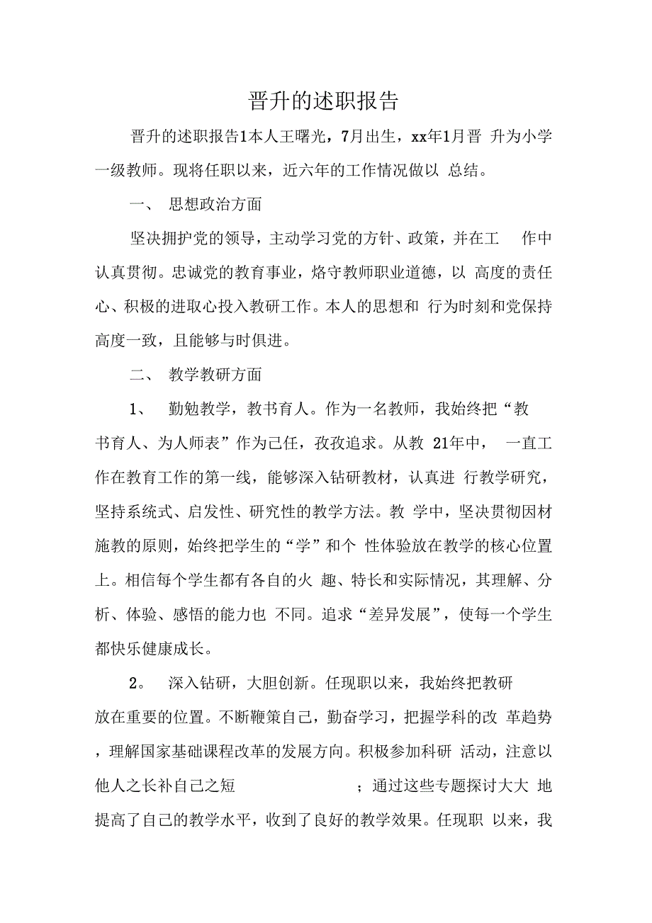 《晋升的述职报告》_第1页