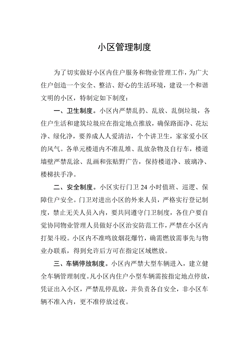 生活小区管理制度_第1页