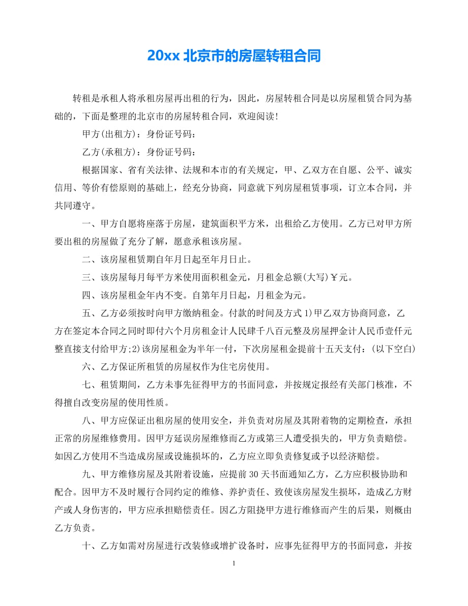 202X（最新精选）北京市的房屋转租合同（通用）_第1页