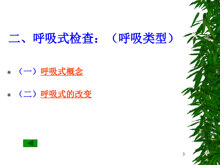 （推荐精选）呼吸系统的临床检查_第3页