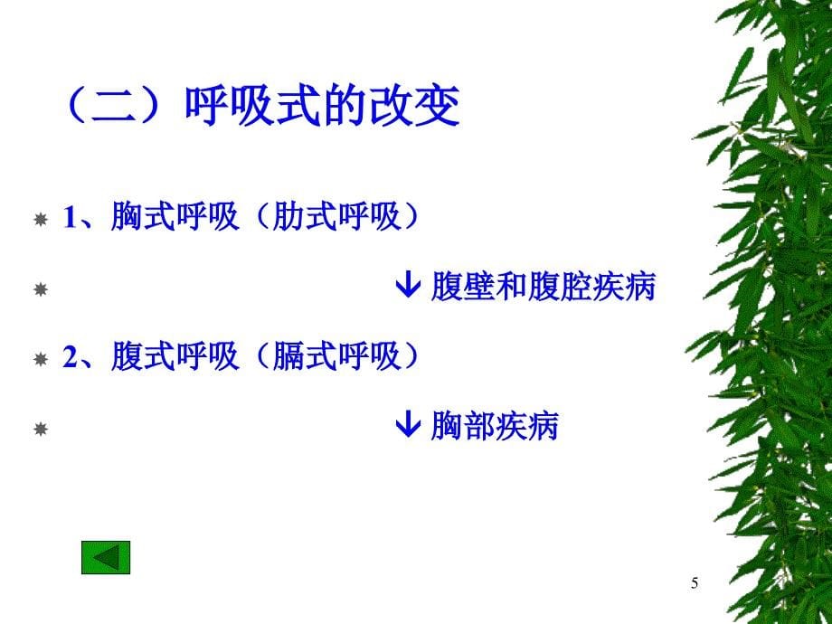 （推荐精选）呼吸系统的临床检查_第5页