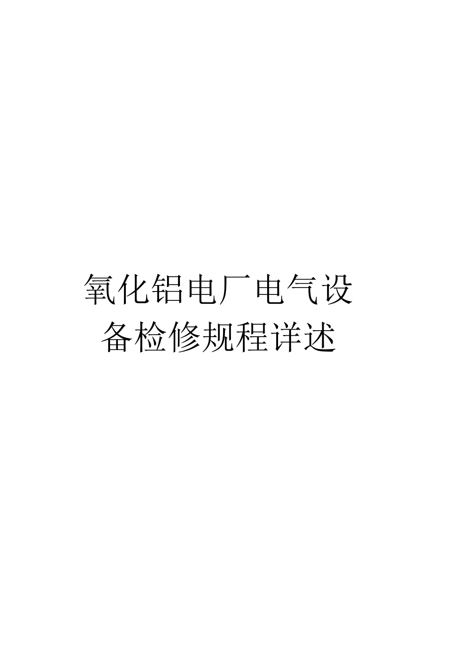 《氧化铝电厂电气设备检修规程详述》_第1页