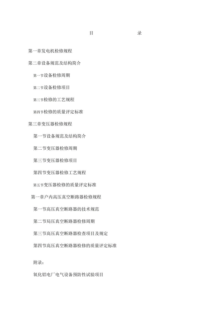 《氧化铝电厂电气设备检修规程详述》_第2页