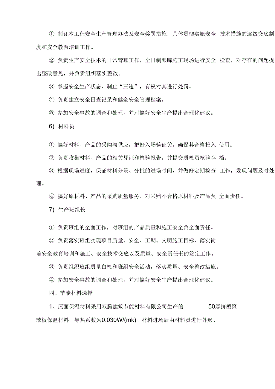 《屋面保温节能专项施工方案》_第4页