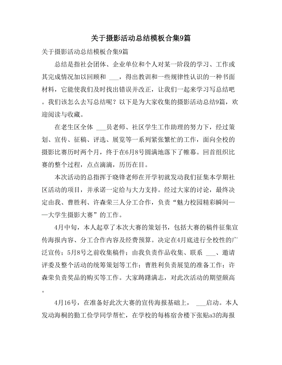 关于摄影活动总结模板合集9篇_第1页