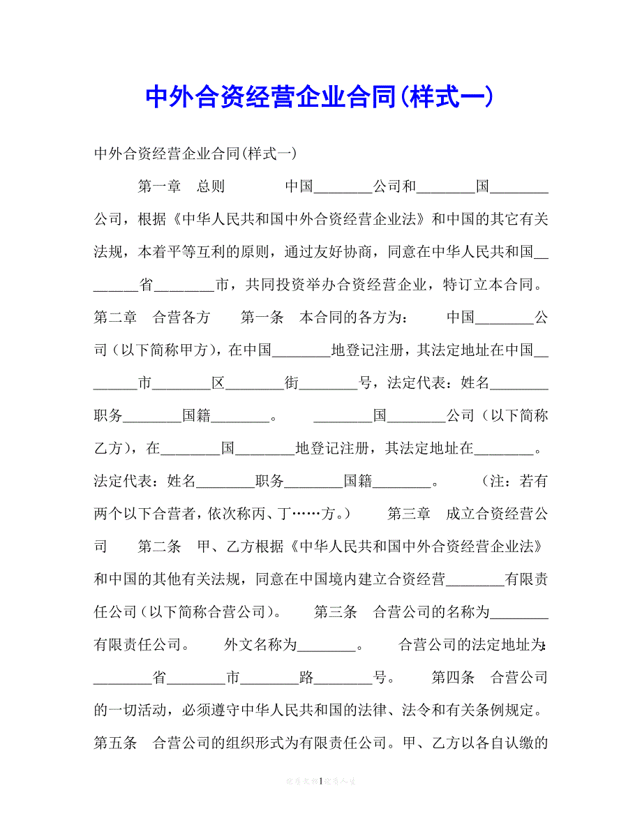 202X（最新精选）中外合资经营企业合同(样式一)（通用）_第1页