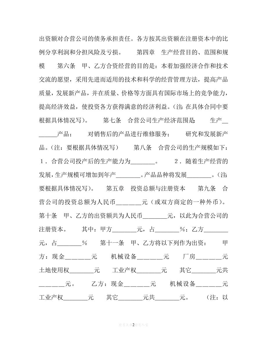 202X（最新精选）中外合资经营企业合同(样式一)（通用）_第2页