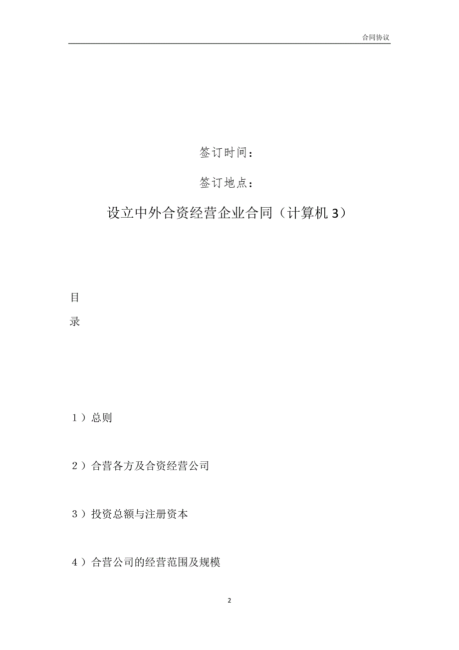 设立中外合资经营企业合同（计算机3）模板_第2页