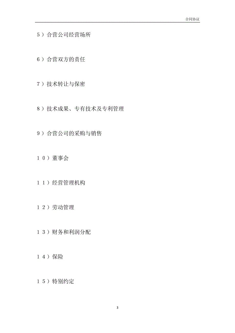 设立中外合资经营企业合同（计算机3）模板_第3页