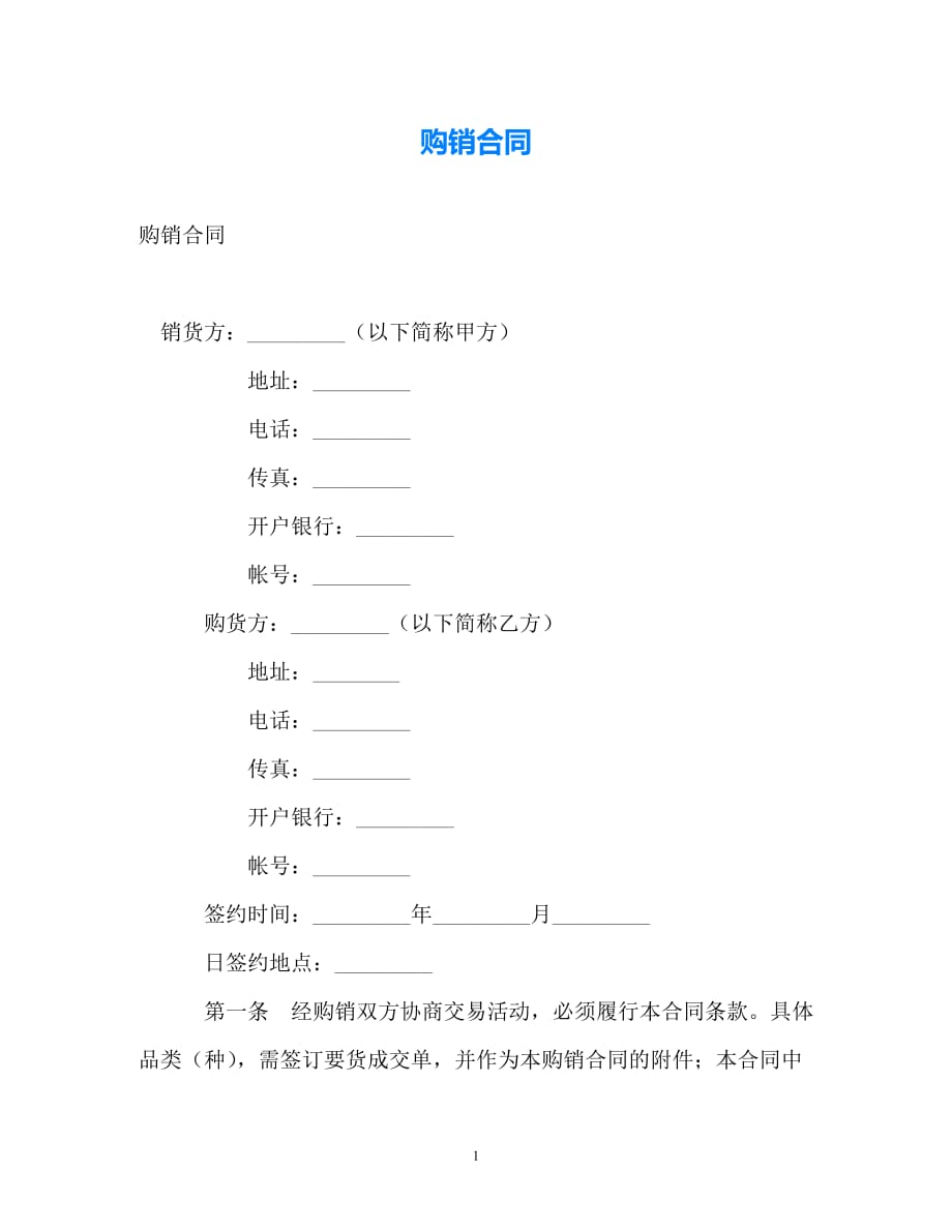 202X（最新精选）购销合同_0（通用）_第1页