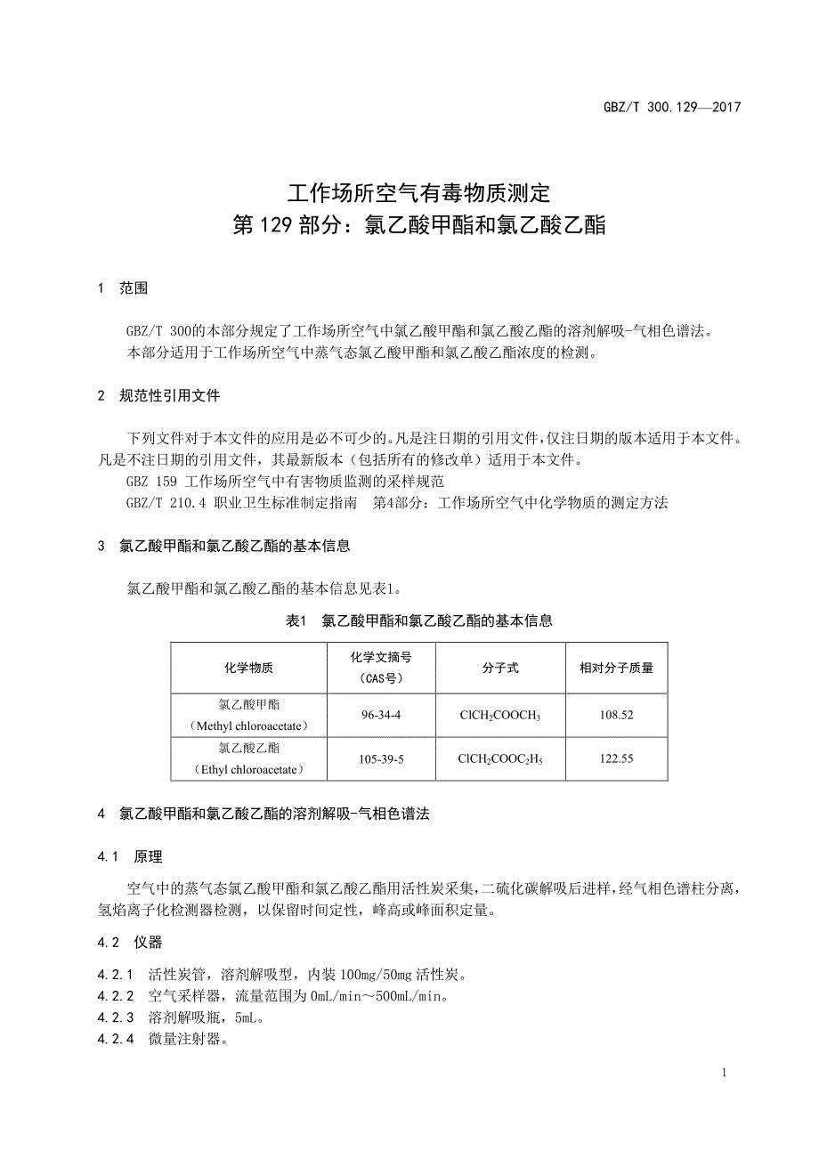 工作场所空气有毒物质测定第 129 部分：氯乙酸甲酯和氯乙酸乙酯_第1页