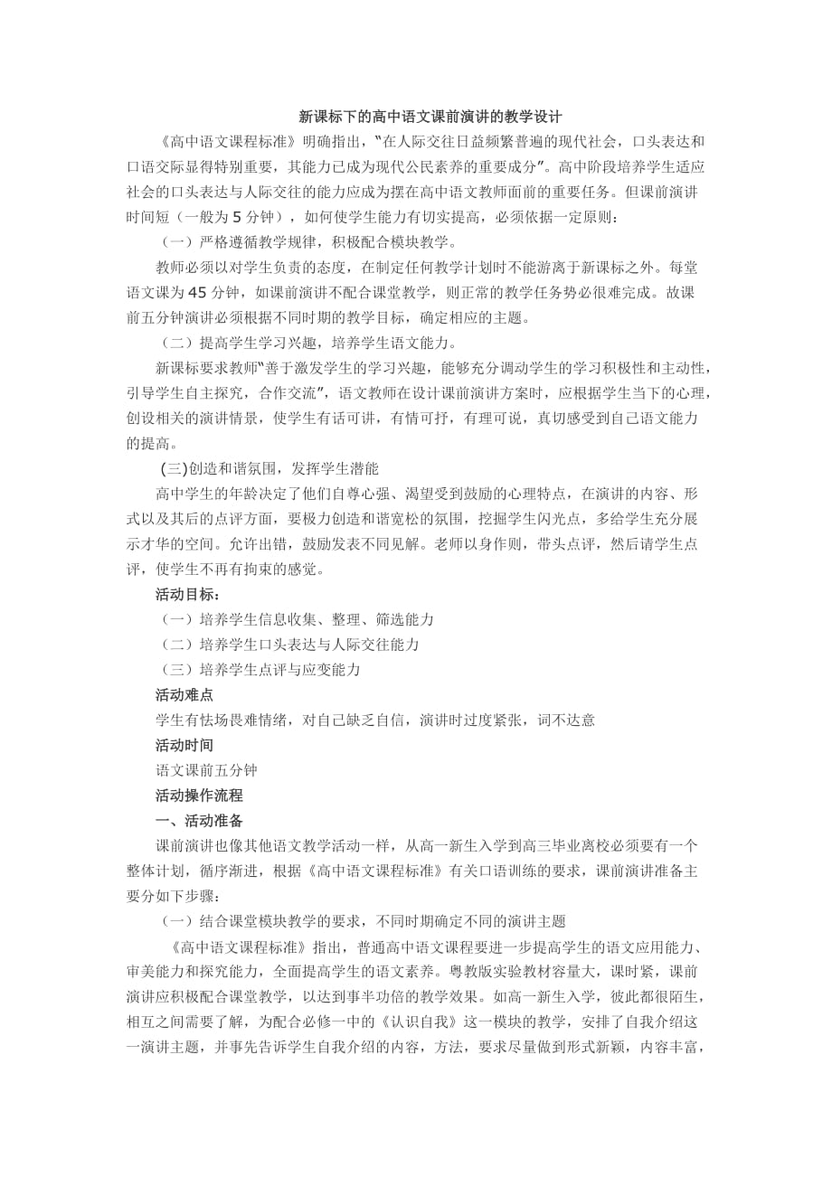 新课标下的高中语文课前演讲的教学设计_第1页