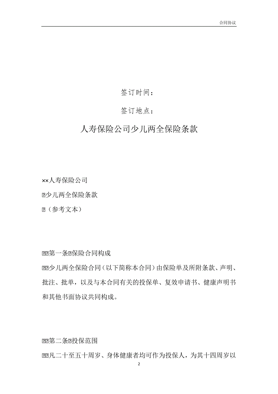 人寿保险公司少儿两全保险条款_1模板_第2页