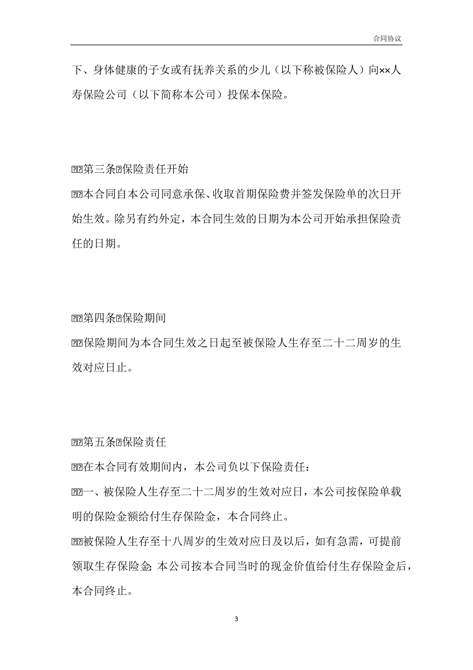 人寿保险公司少儿两全保险条款_1模板_第3页