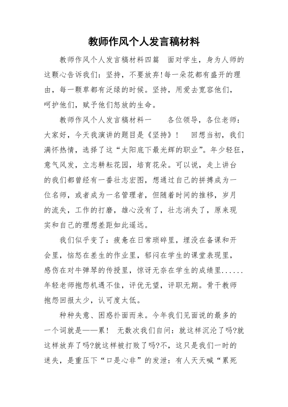 教师作风个人发言稿材料_第1页