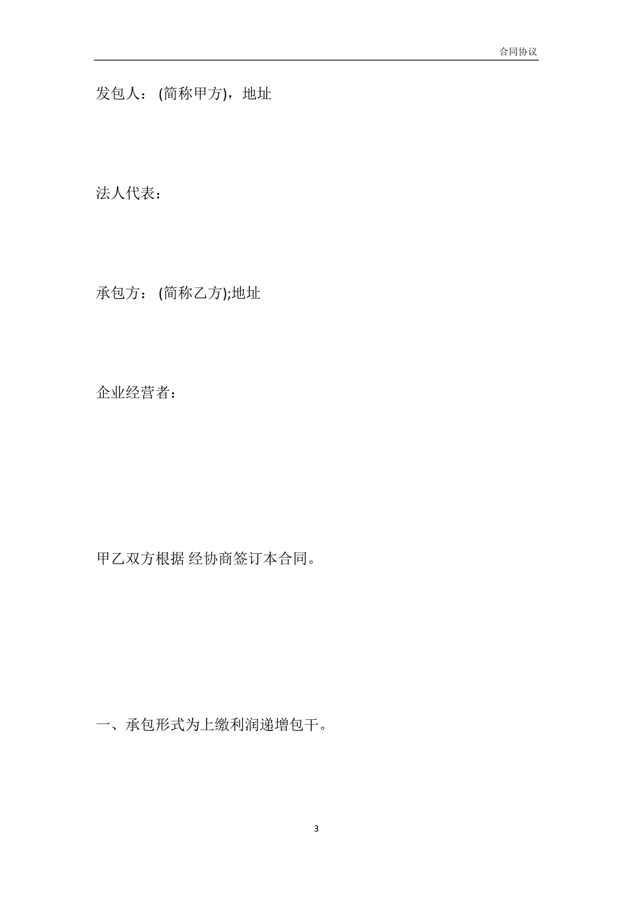 企业承包合同3模板_第3页