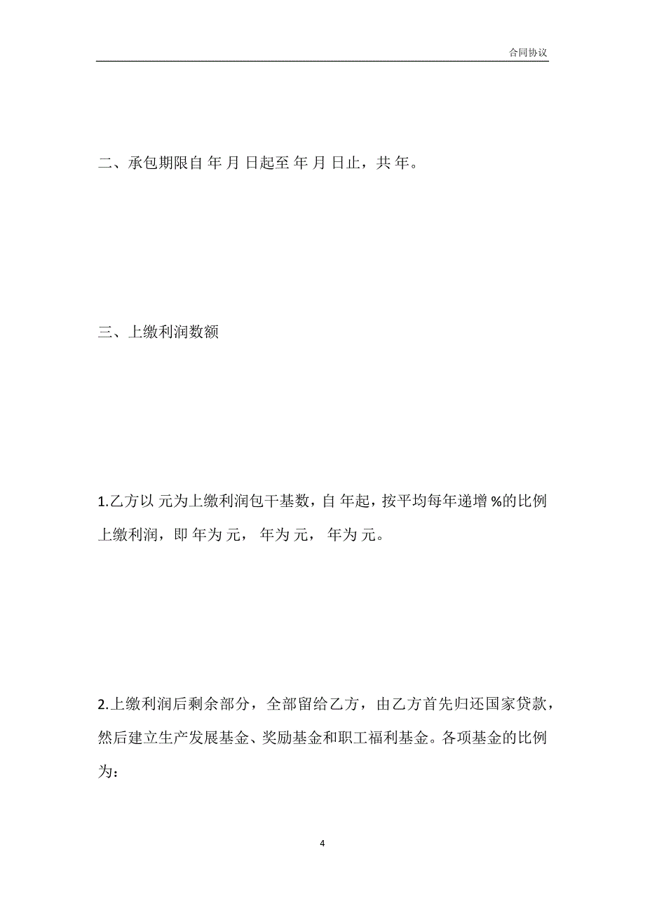 企业承包合同3模板_第4页