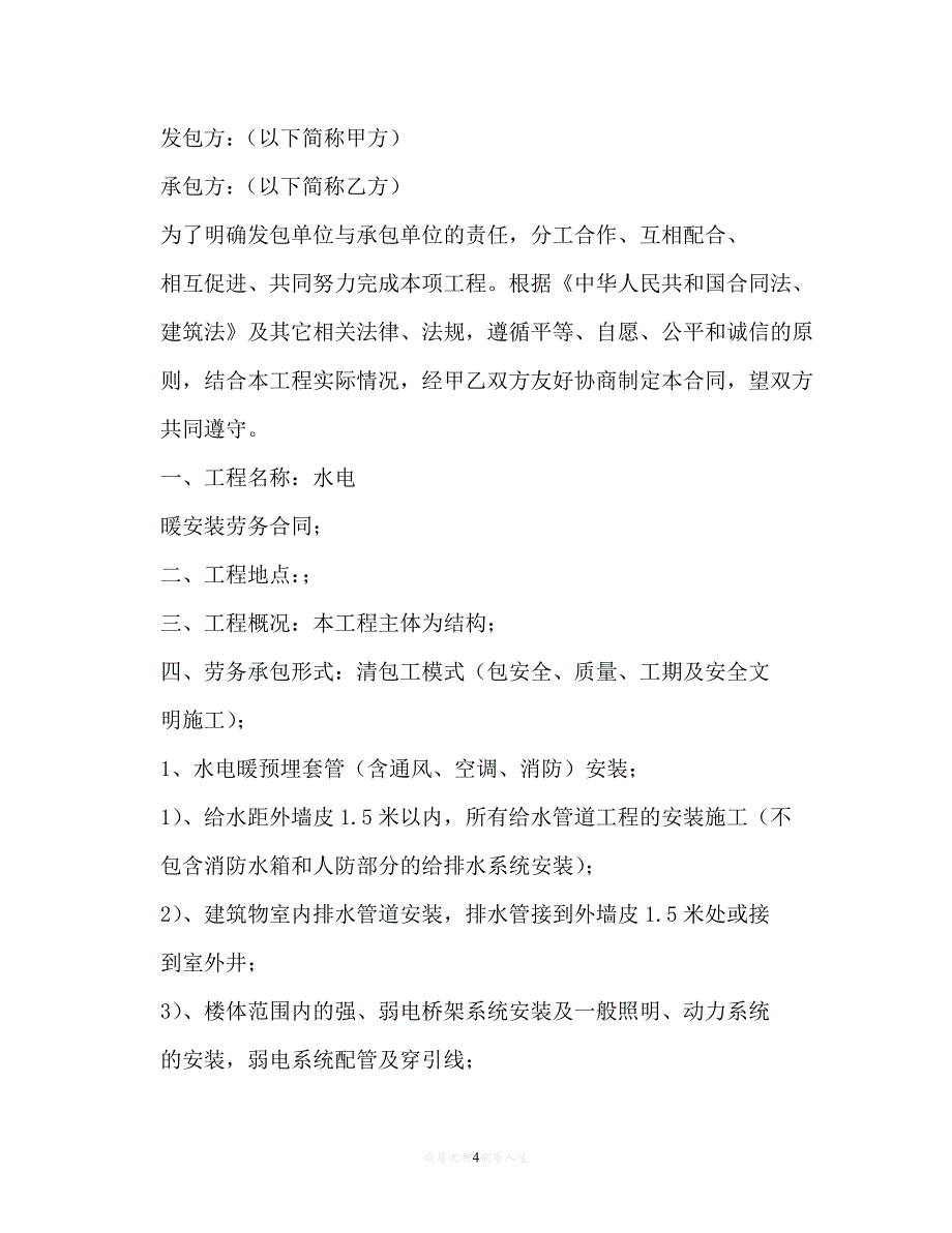 202X（最新精选）水电暖安装劳务合同样本（通用）_第4页