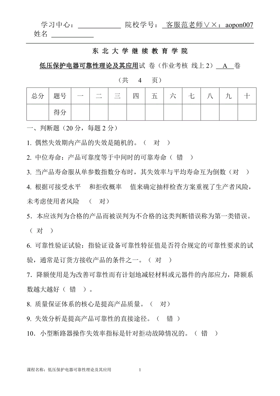 奥鹏东北大学21年1月考试《低压保护电器可靠性理论及其应用》考核作业_第1页