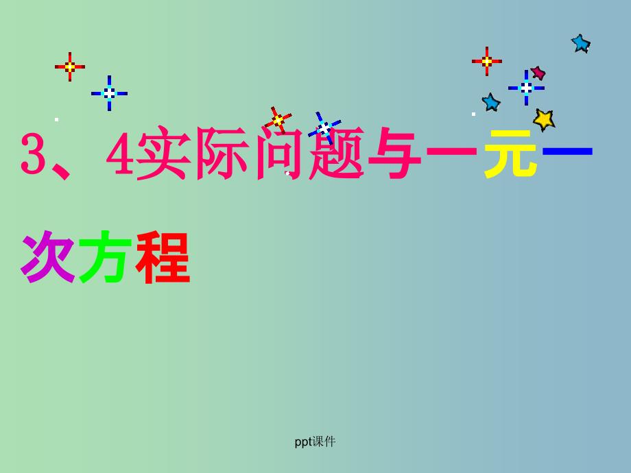 七年级数学上册 3.4《实际问题与一元一次方程》打折销售问题 新人教版_第1页