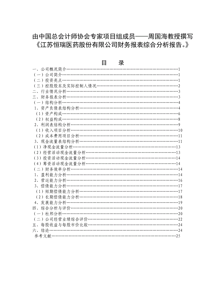 企业财务报表分析报告案例模板 （精选可编辑）_第1页