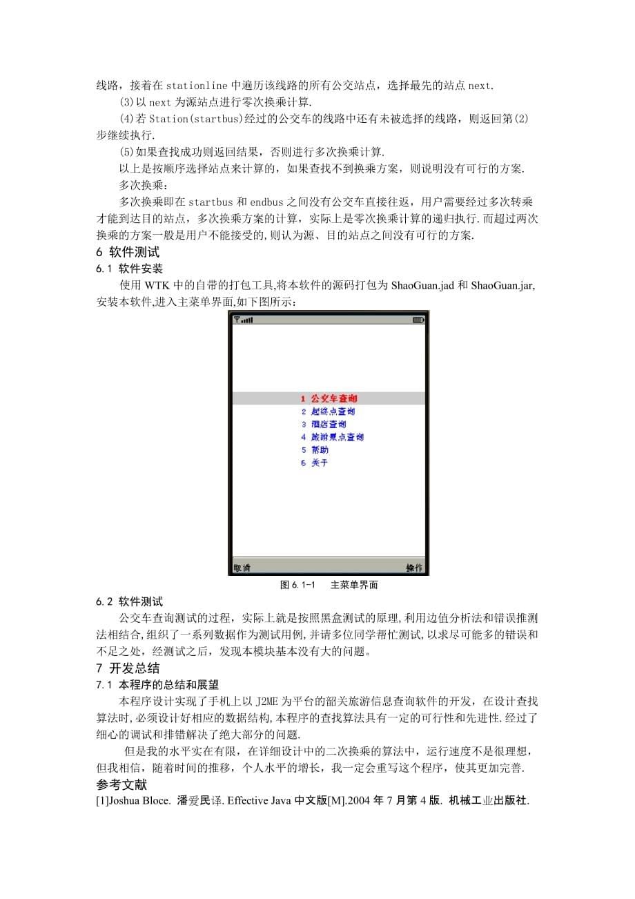 基于KJAVA手机旅游信息查询系统.doc_第5页