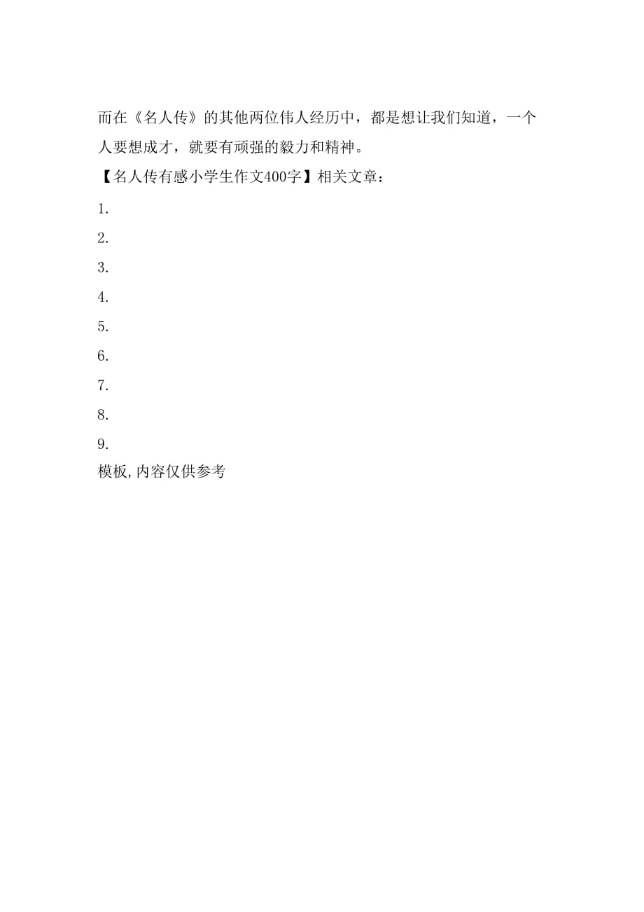 名人传有感小学生作文400字_第2页