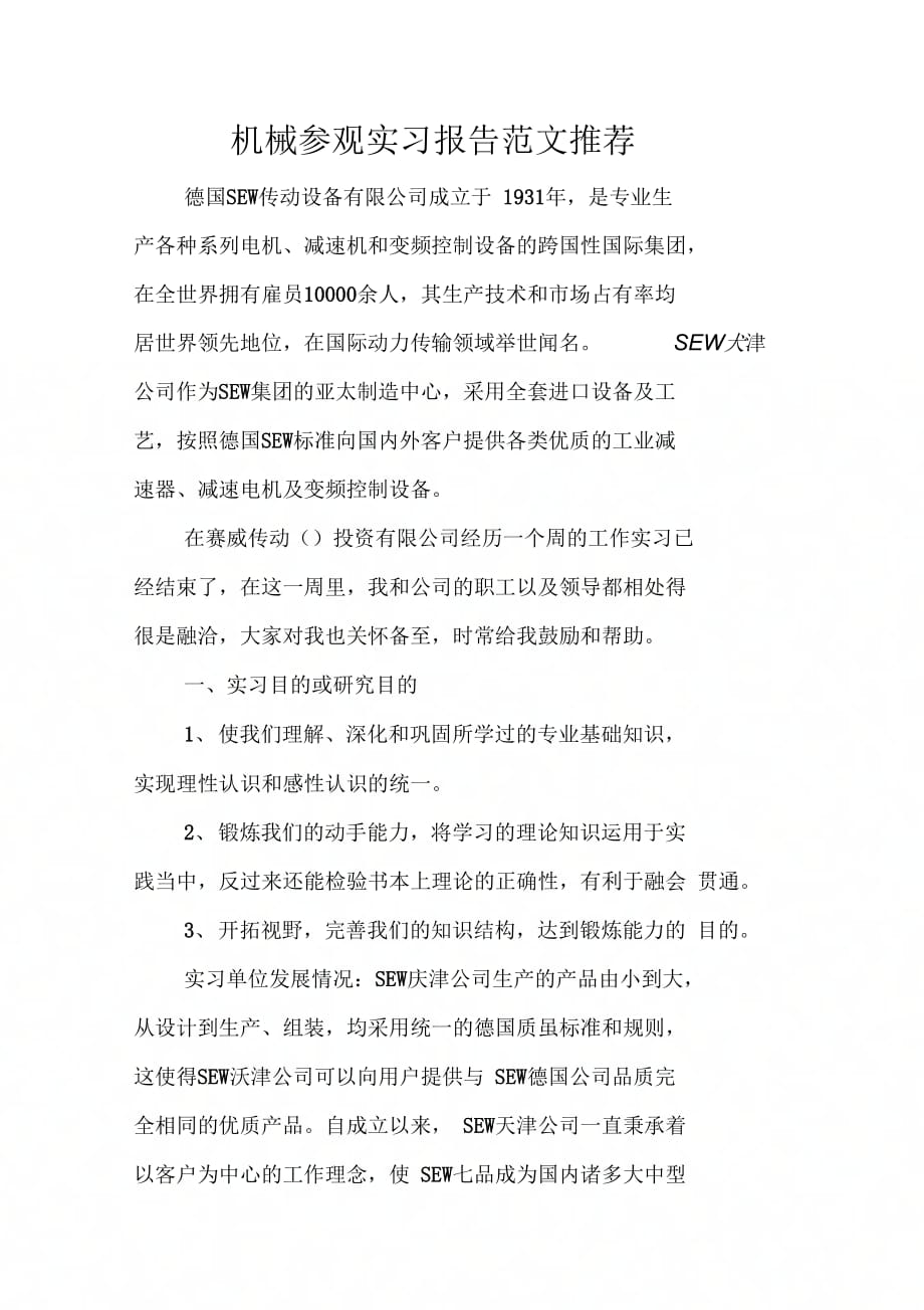 《机械参观实习报告范文推荐》_第1页