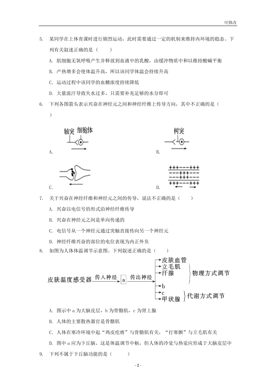 海南省2020-2021学年高二生物上学期期中试题_第2页