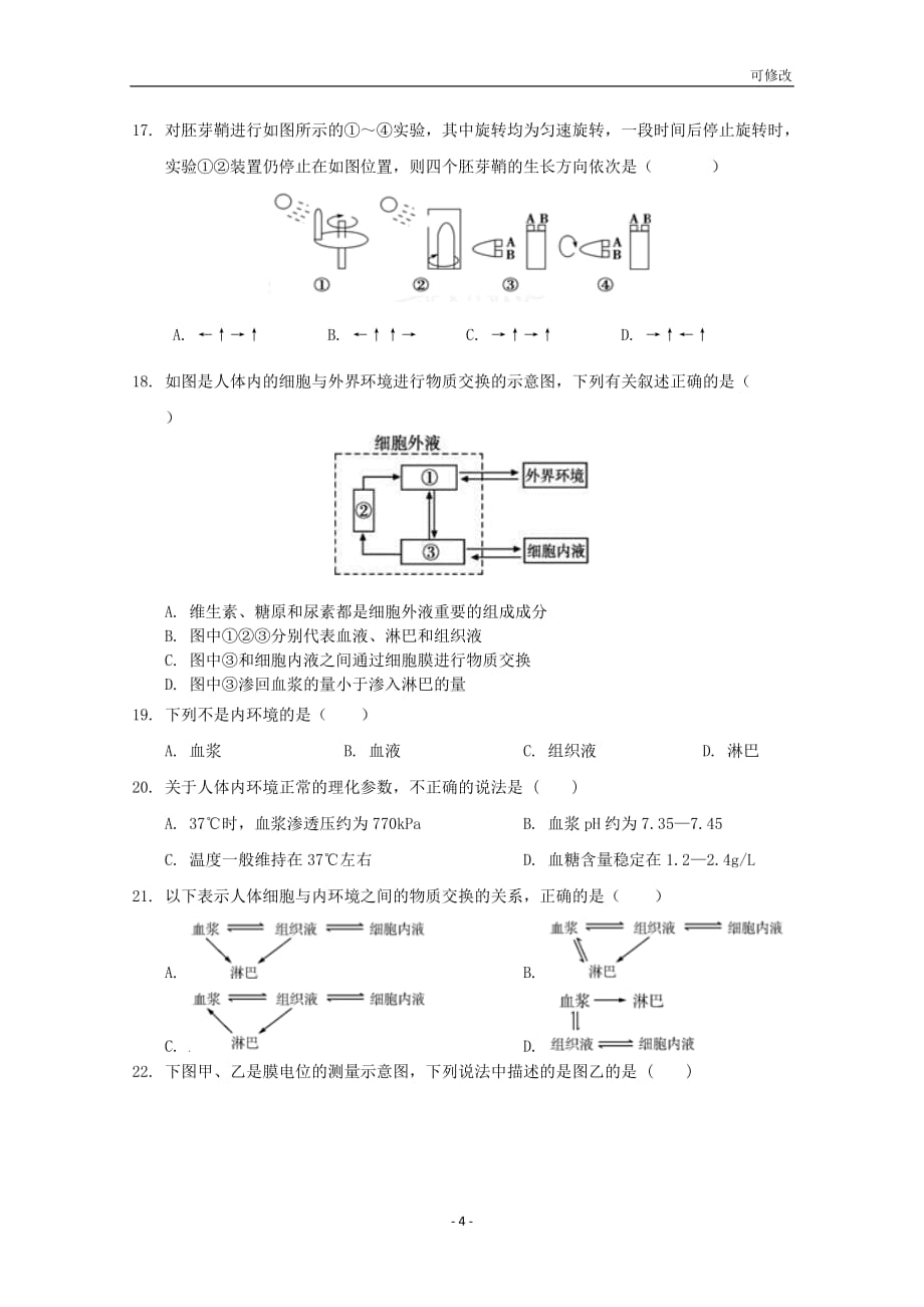 海南省2020-2021学年高二生物上学期期中试题_第4页