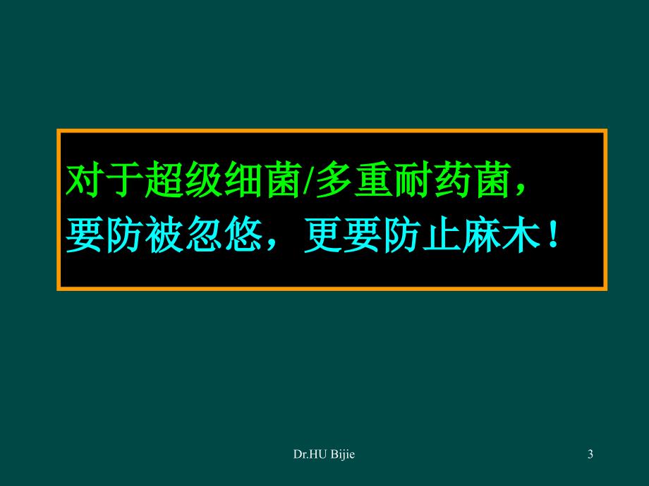 （推荐精选）多重耐药菌感染的预防与控制_第3页