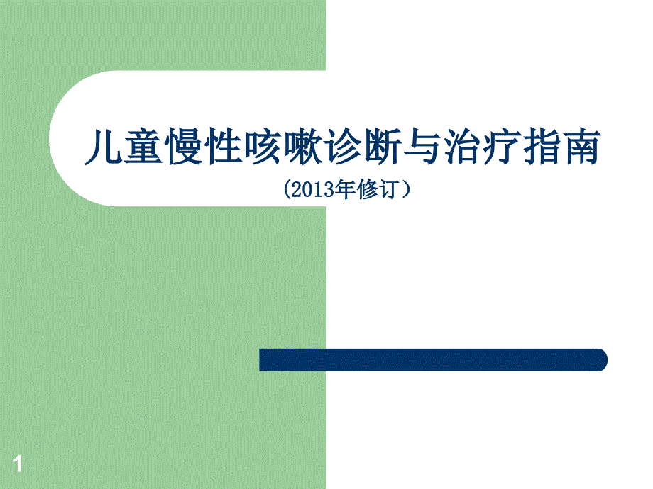 （推荐精选）儿童慢性咳嗽诊断与治疗指南_第1页