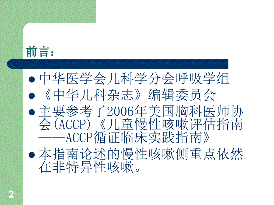 （推荐精选）儿童慢性咳嗽诊断与治疗指南_第2页