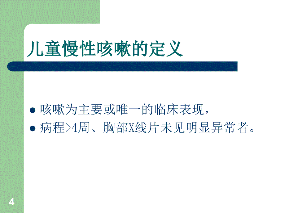 （推荐精选）儿童慢性咳嗽诊断与治疗指南_第4页