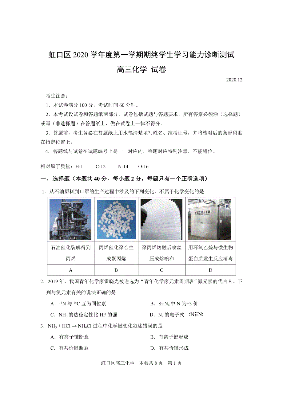 虹口区2020学年度第一学期期终学生学习能力诊断测试高三化学试卷_第1页