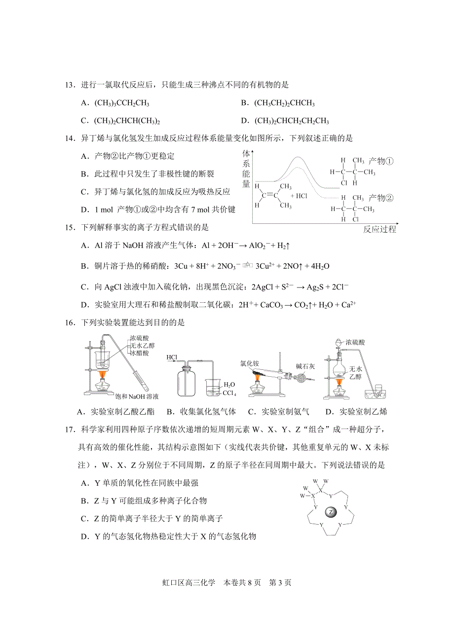 虹口区2020学年度第一学期期终学生学习能力诊断测试高三化学试卷_第3页